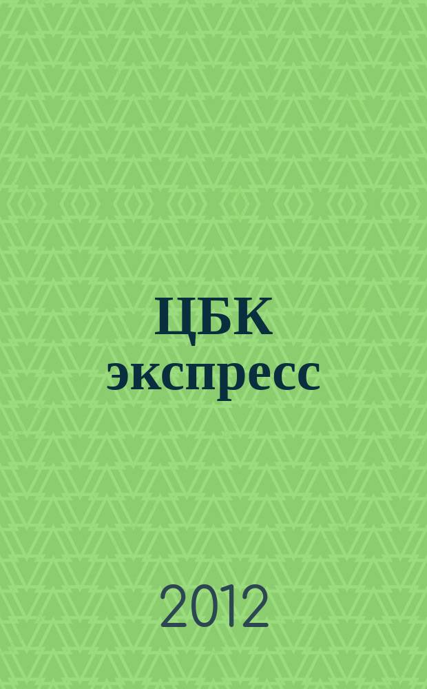 ЦБК экспресс : независимое информационно-коммерческое приложение к журналу "ЦБК". 2012, № 19 (491)