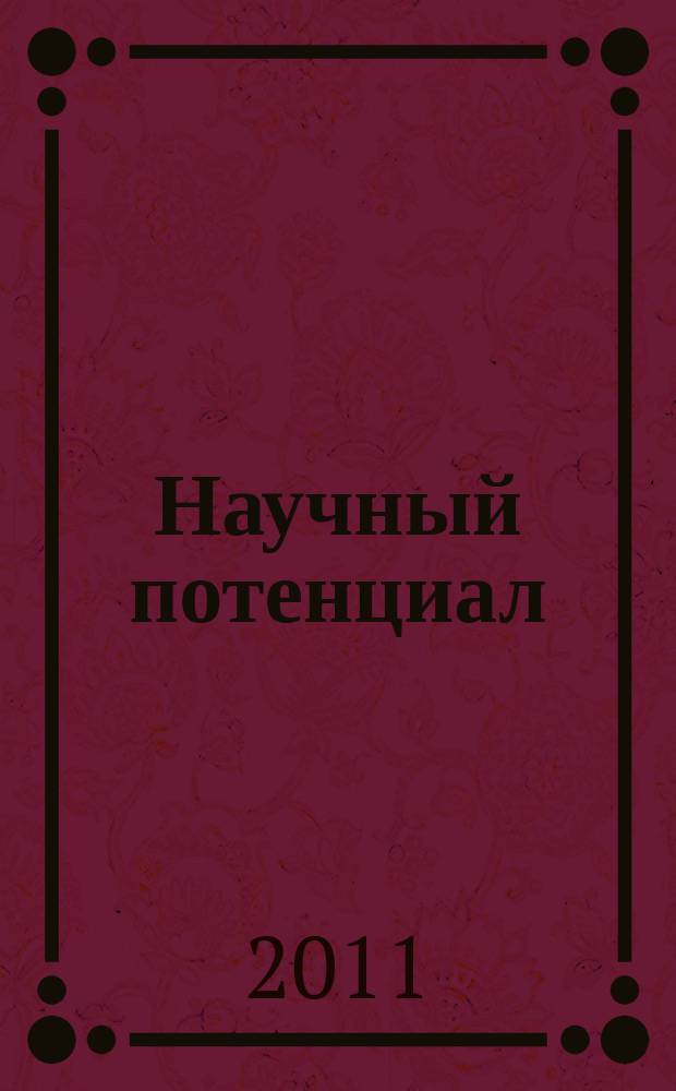 Научный потенциал : научный журнал. 2011, № 1 (2)