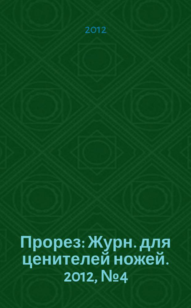 Прорез : Журн. для ценителей ножей. 2012, № 4 (67)