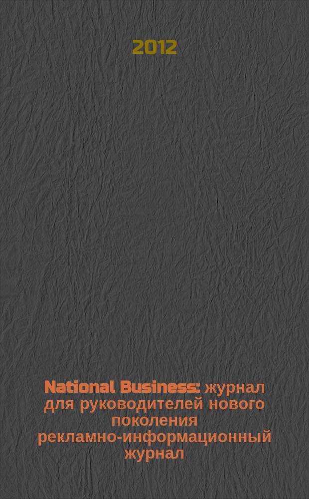 National Business : журнал для руководителей нового поколения рекламно-информационный журнал. 2012, авг.