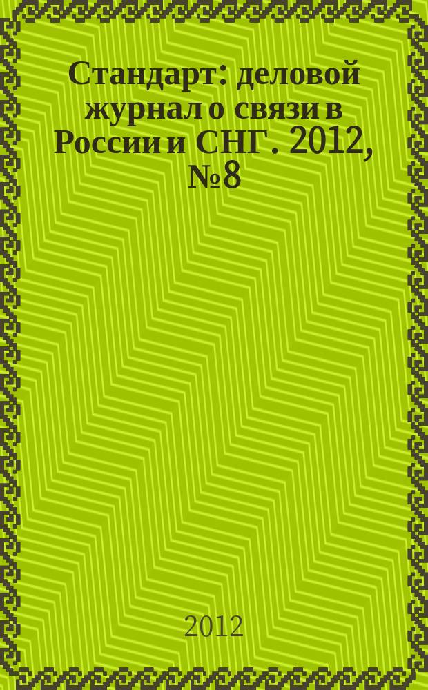 Стандарт : деловой журнал о связи в России и СНГ. 2012, № 8 (115)