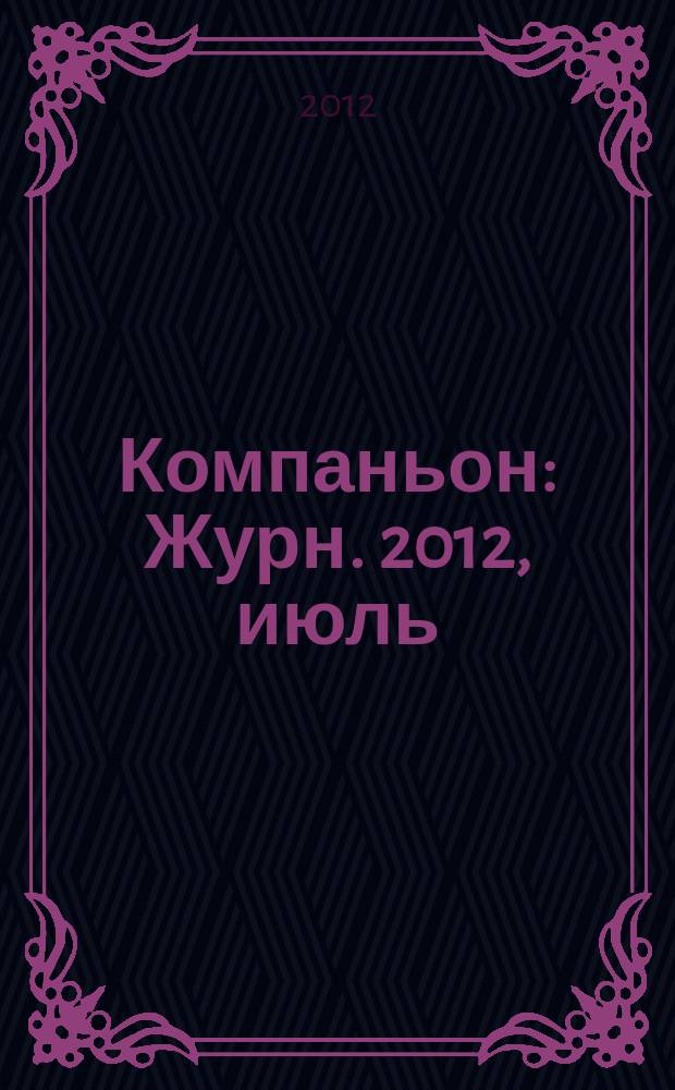 Компаньон : Журн. 2012, июль
