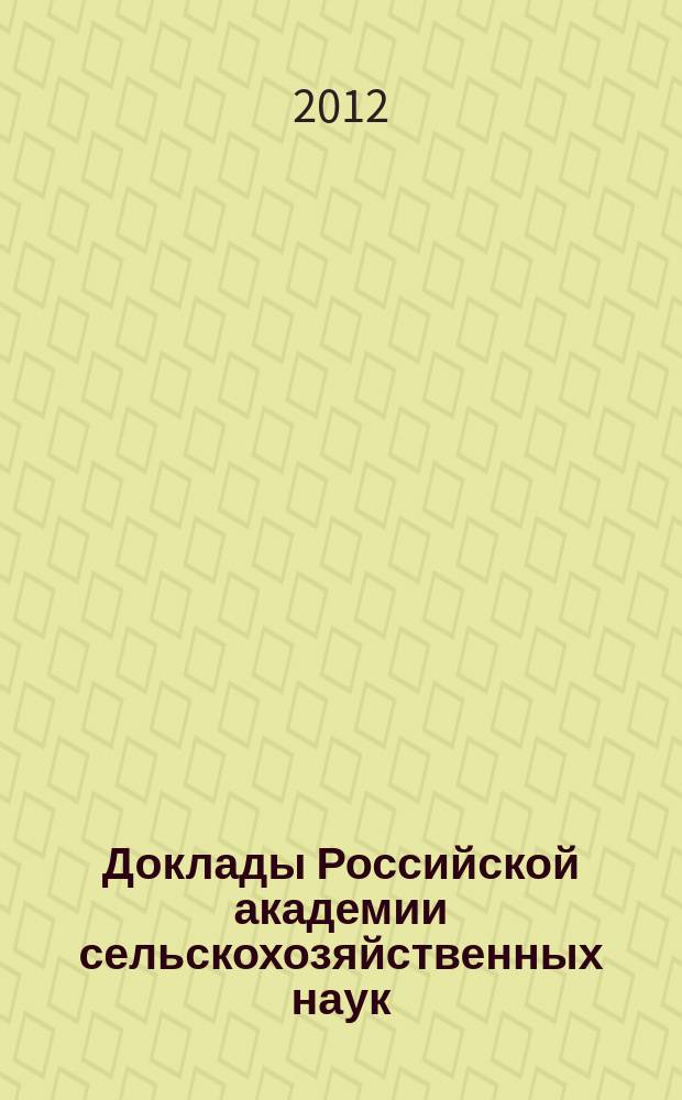 Доклады Российской академии сельскохозяйственных наук : Ежемес. науч.-теорет. журн. 2012, № 4