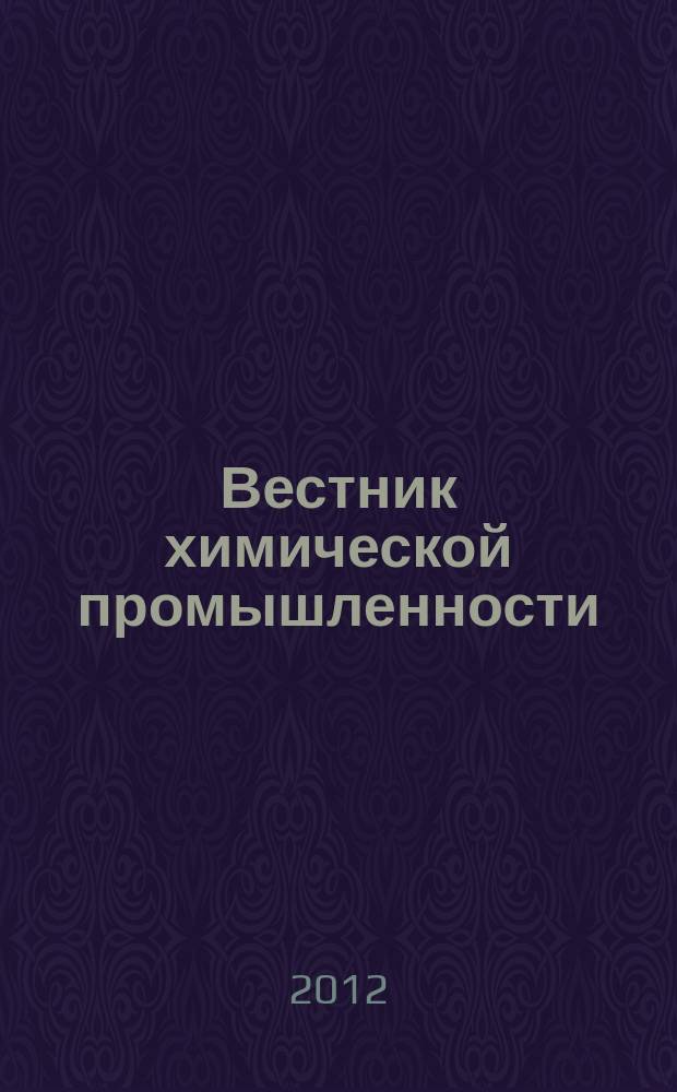 Вестник химической промышленности : Ежекварт. обозрение. 2012, № 3 (66)