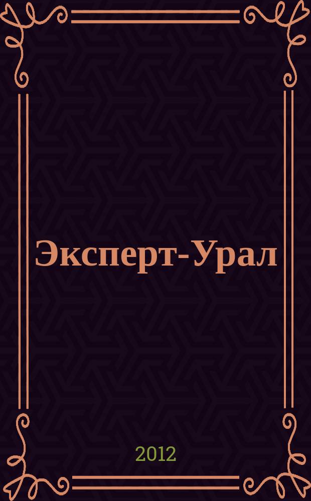 Эксперт-Урал : Спец. совмест. проект. журн. "Эксперт" и Экон. ком. по прогр. развития Урал. региона Регион. прил. 2012, № 35 (523)