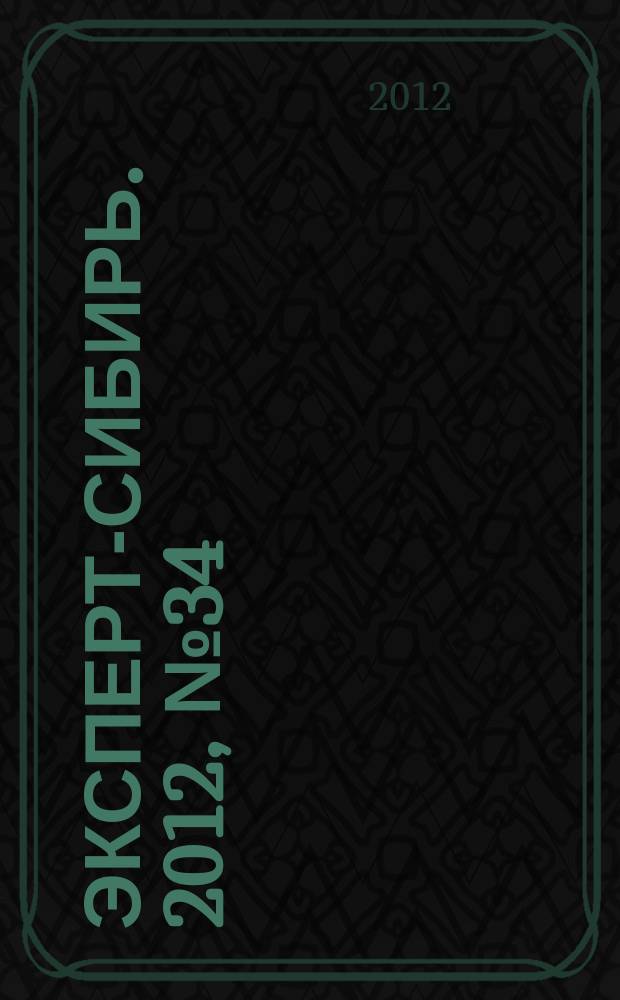 Эксперт-Сибирь. 2012, № 34 (342)