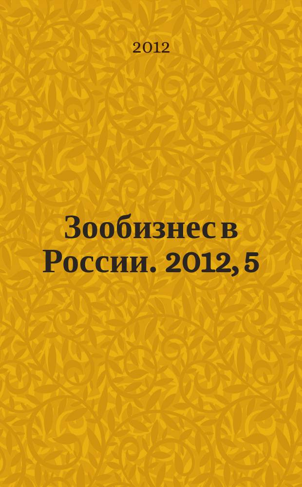Зообизнес в России. 2012, 5 (83)
