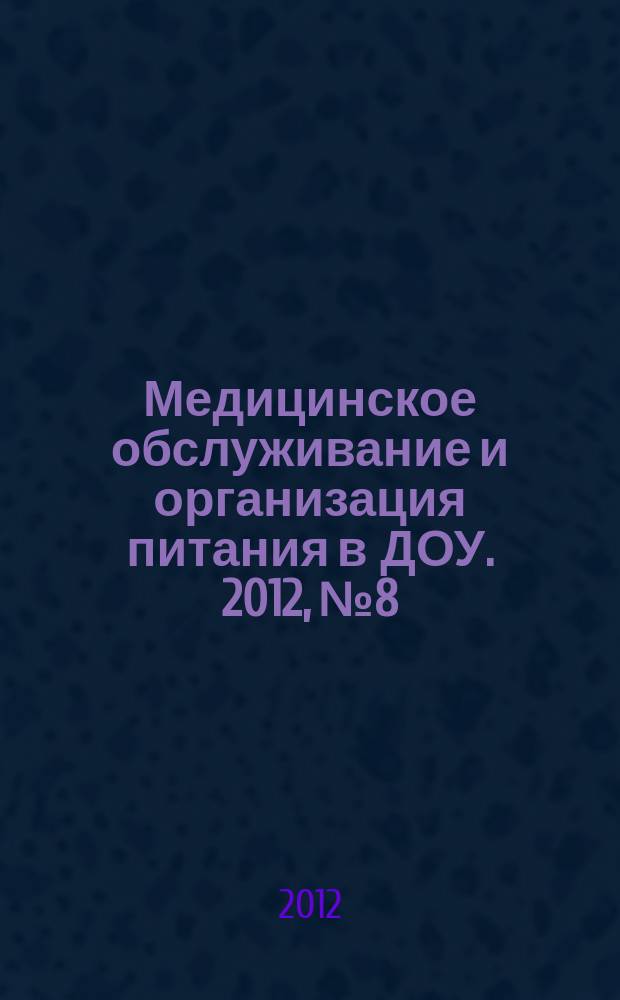 Медицинское обслуживание и организация питания в ДОУ. 2012, № 8