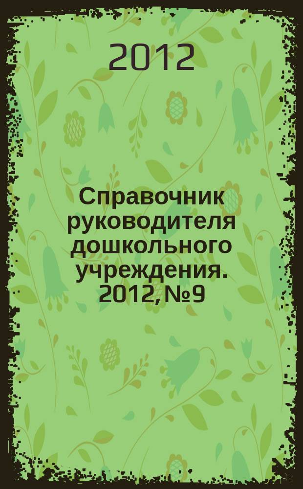 Справочник руководителя дошкольного учреждения. 2012, № 9