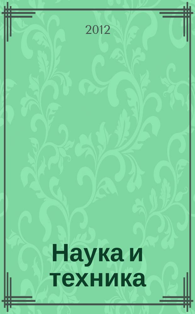 Наука и техника : международный научно-технический журнал. 2012, № 3