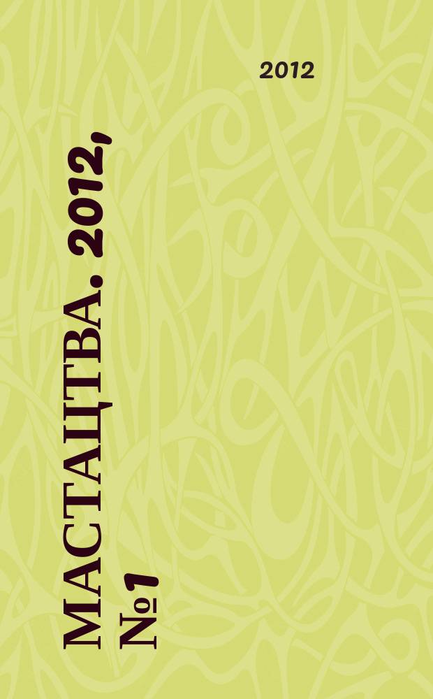 Мастацтва. 2012, № 1 (346)