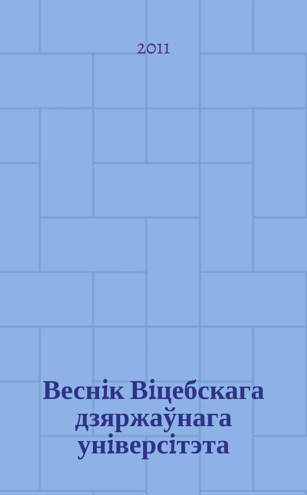 Веснiк Вiцебскага дзяржаўнага унiверсiтэта : Навук. часопiс. 2011, № 5 (65)