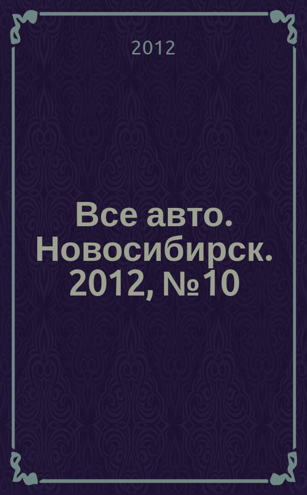 Все авто. Новосибирск. 2012, № 10 (231)