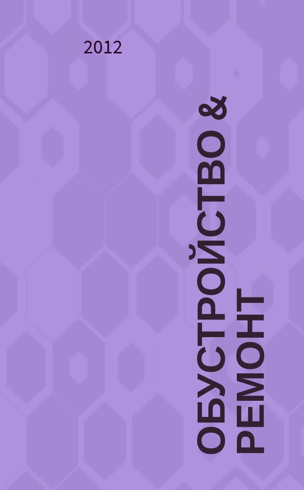 Обустройство & ремонт : еженедельный информационно-рекламный журнал. 2012, № 35 (627)