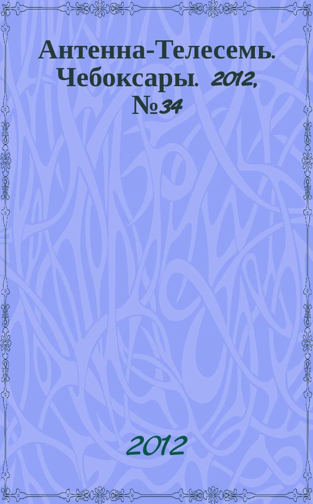 Антенна-Телесемь. Чебоксары. 2012, № 34 (199)