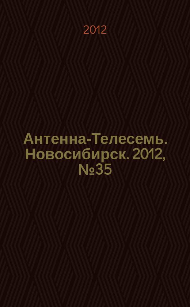 Антенна-Телесемь. Новосибирск. 2012, № 35 (860)