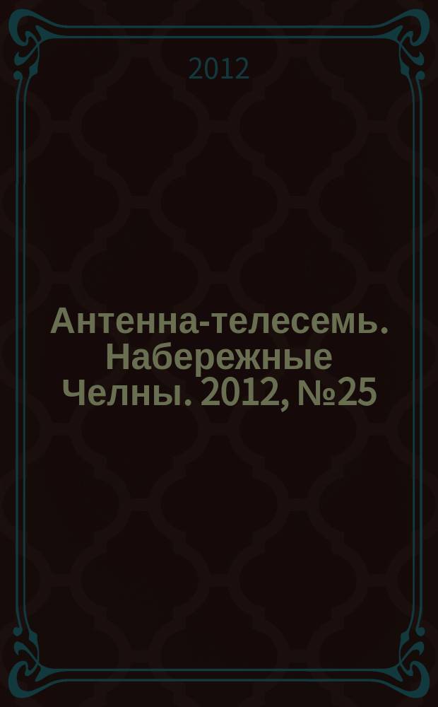 Антенна-телесемь. Набережные Челны. 2012, № 25 (269)