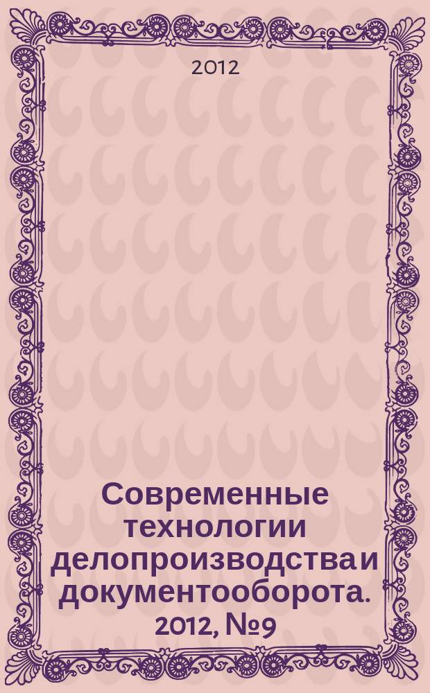 Современные технологии делопроизводства и документооборота. 2012, № 9 (21)