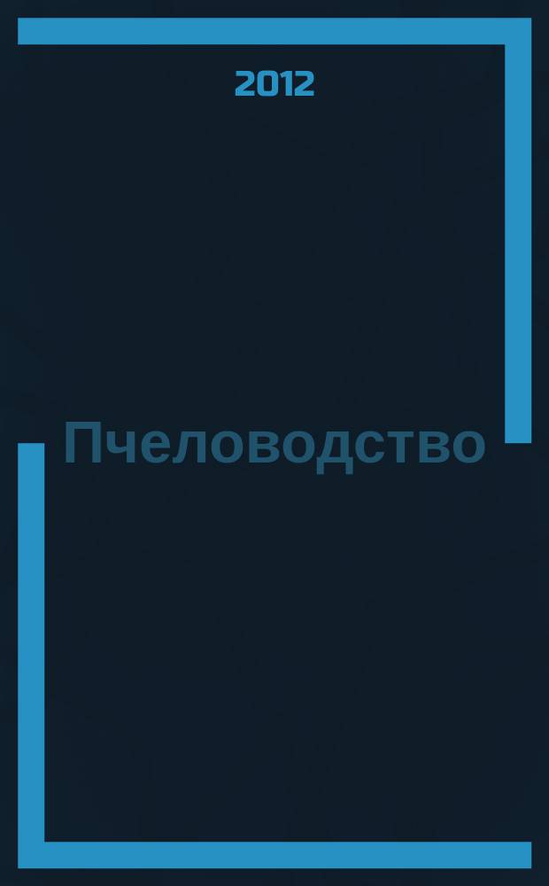 Пчеловодство : Орган Наркомзема СССР и Наркомзема РСФСР. 2012, № 7