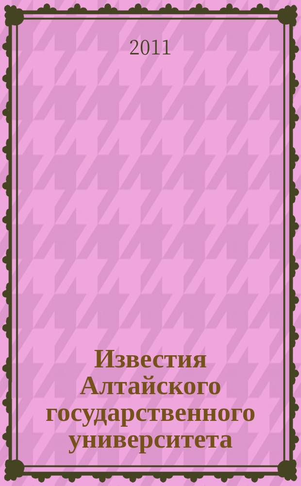 Известия Алтайского государственного университета : журнал теоретических и прикладных исследований. 2011, 3/2 (71) : Серия Биологические науки. Науки о Земле. Химия