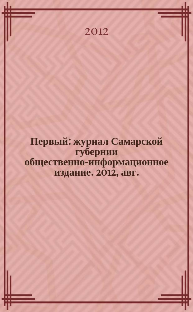 Первый : журнал Самарской губернии общественно-информационное издание. 2012, авг. (29)