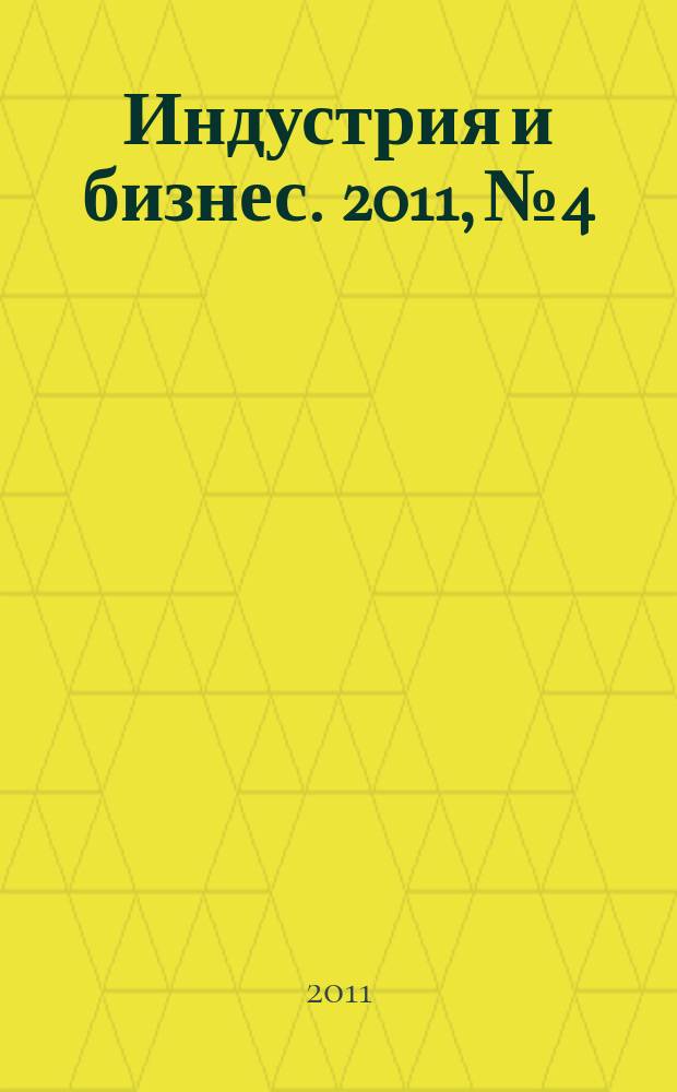 Индустрия и бизнес. 2011, № 4