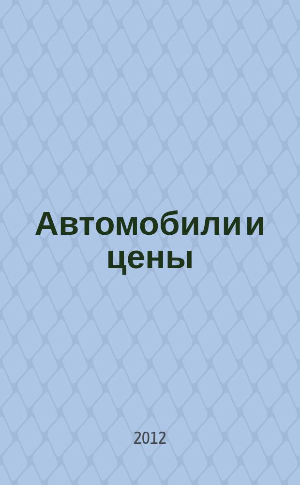 Автомобили и цены : еженедельный информационно-рекламный журнал. 2012, № 35 (479)