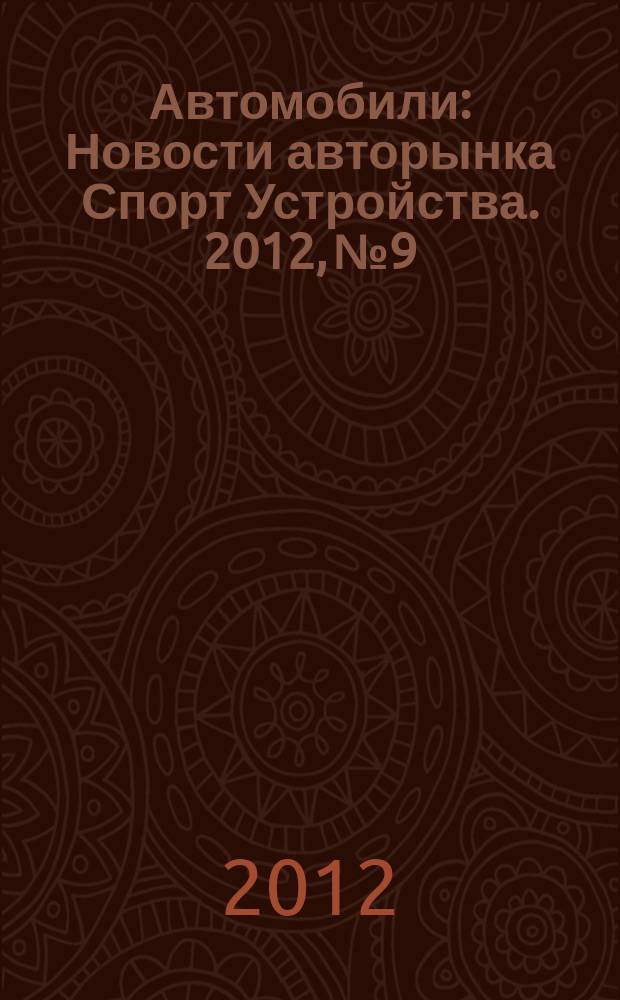 Автомобили : Новости авторынка Спорт Устройства. 2012, № 9