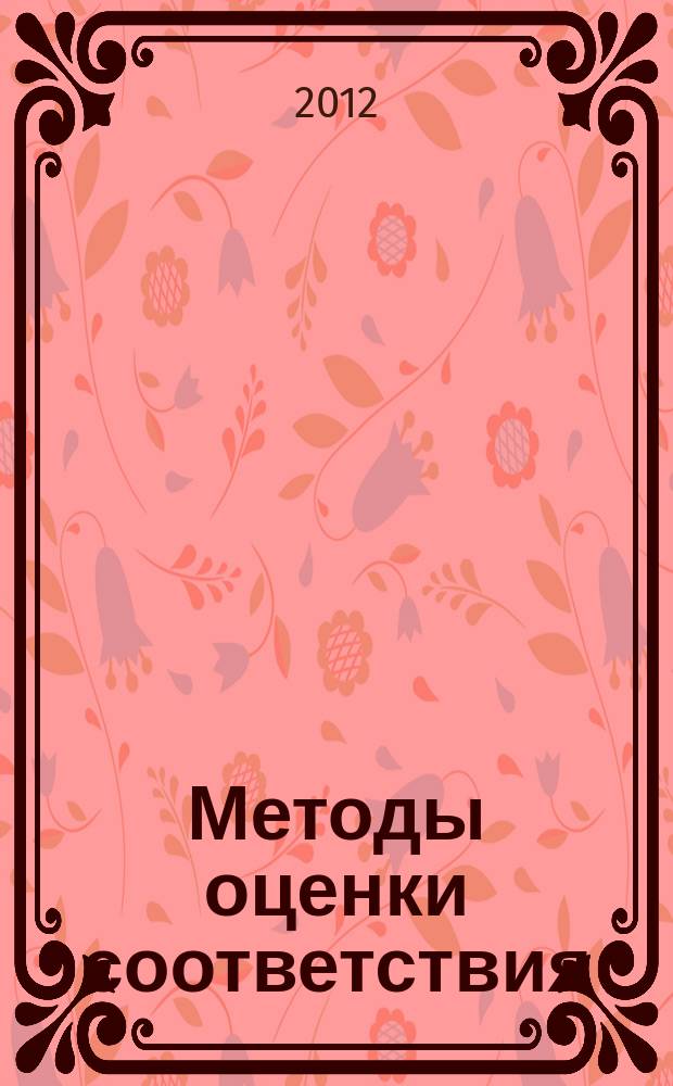 Методы оценки соответствия : ежемесячный научно-практический журнал. 2012, № 9