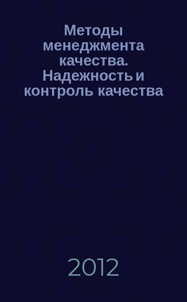 Методы менеджмента качества. Надежность и контроль качества : Ежемес. прил. к журн. "Стандарты и качество". 2012, № 9