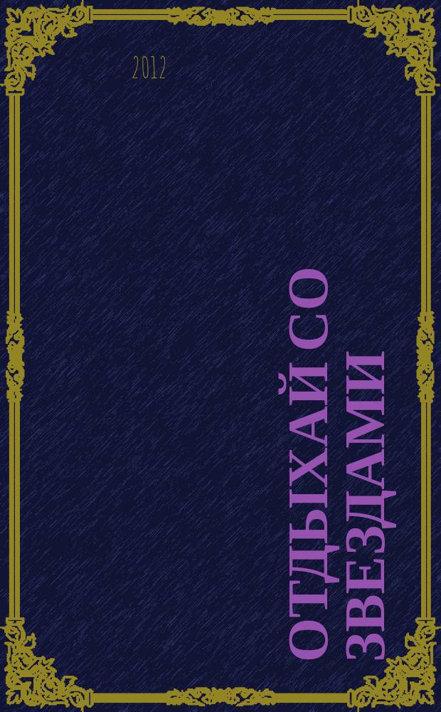 Отдыхай со звездами : сканворды. Судоку. Призы. Тесты. Кроссворды приложение к "ЖГ". 2012, № 6