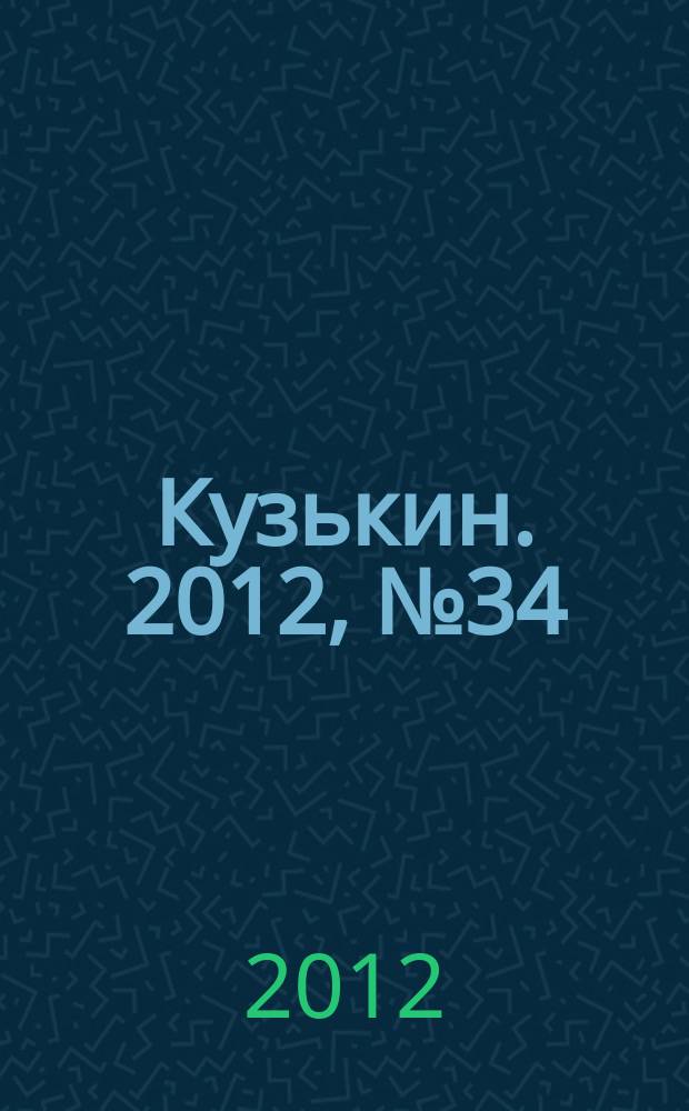 Кузькин. 2012, № 34 (551)