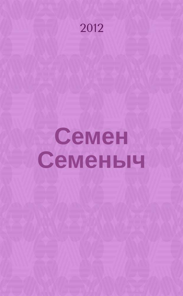 Семен Семеныч : сканворд, составленый с душой. 2012, № 36 (571)