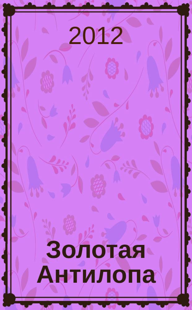Золотая Антилопа : журнал для мальчишек и девчонок. 2012, № 36 (485)