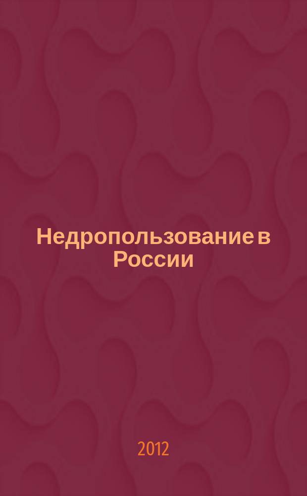 Недропользование в России : бюллетень. 2012, № 15