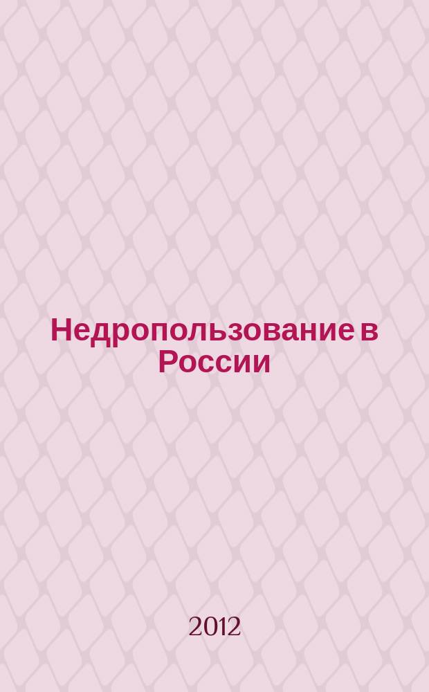 Недропользование в России : бюллетень. 2012, № 17