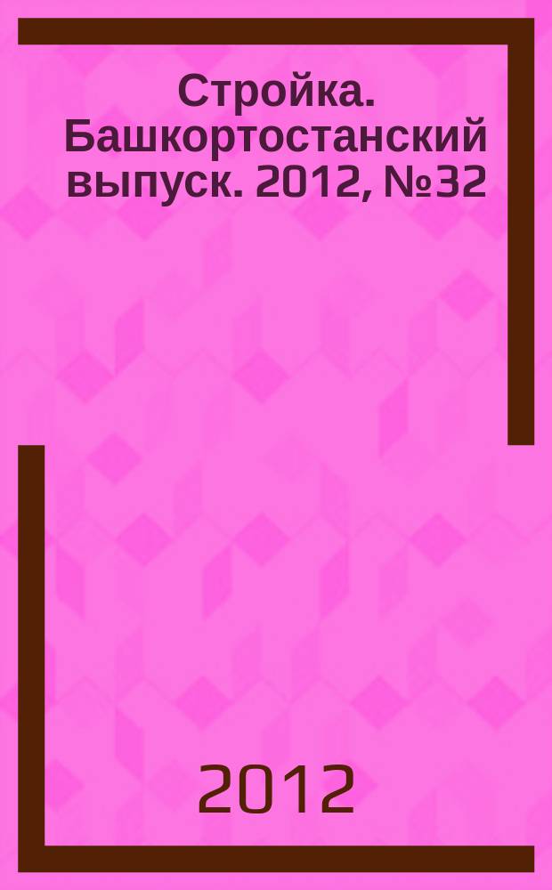 Стройка. Башкортостанский выпуск. 2012, № 32 (461)