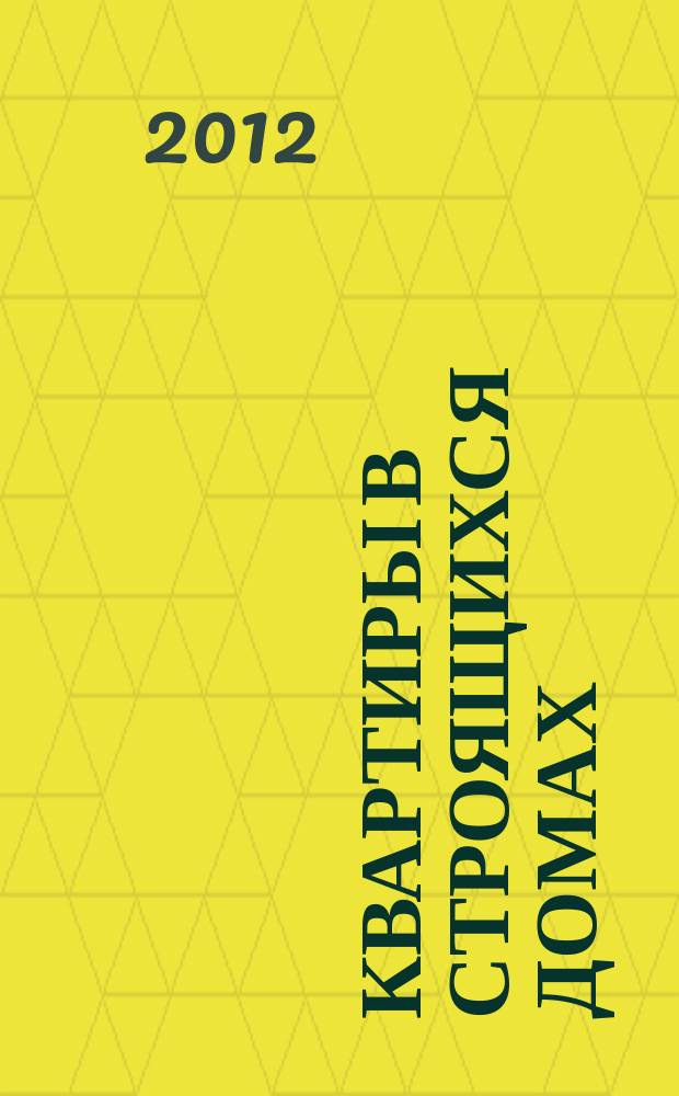 Квартиры в строящихся домах : еженедельный журнал. 2012, № 27 (530)