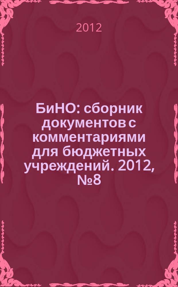 БиНО: сборник документов с комментариями для бюджетных учреждений. 2012, № 8 (86)