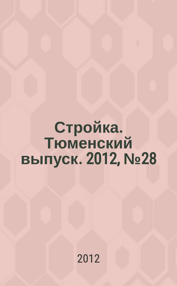 Стройка. Тюменский выпуск. 2012, № 28 (389)