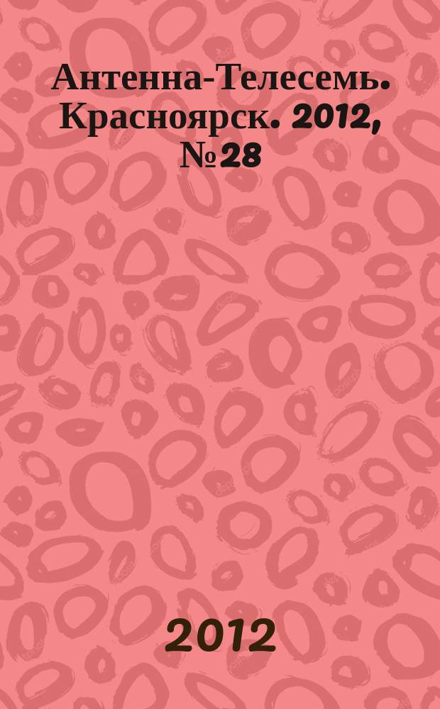 Антенна-Телесемь. Красноярск. 2012, № 28 (435)