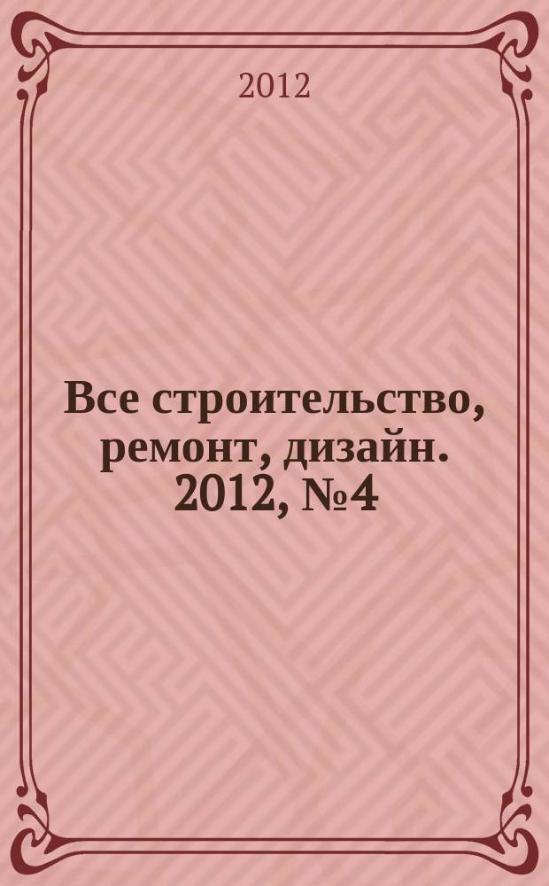 Все строительство, ремонт, дизайн. 2012, № 4 (26)