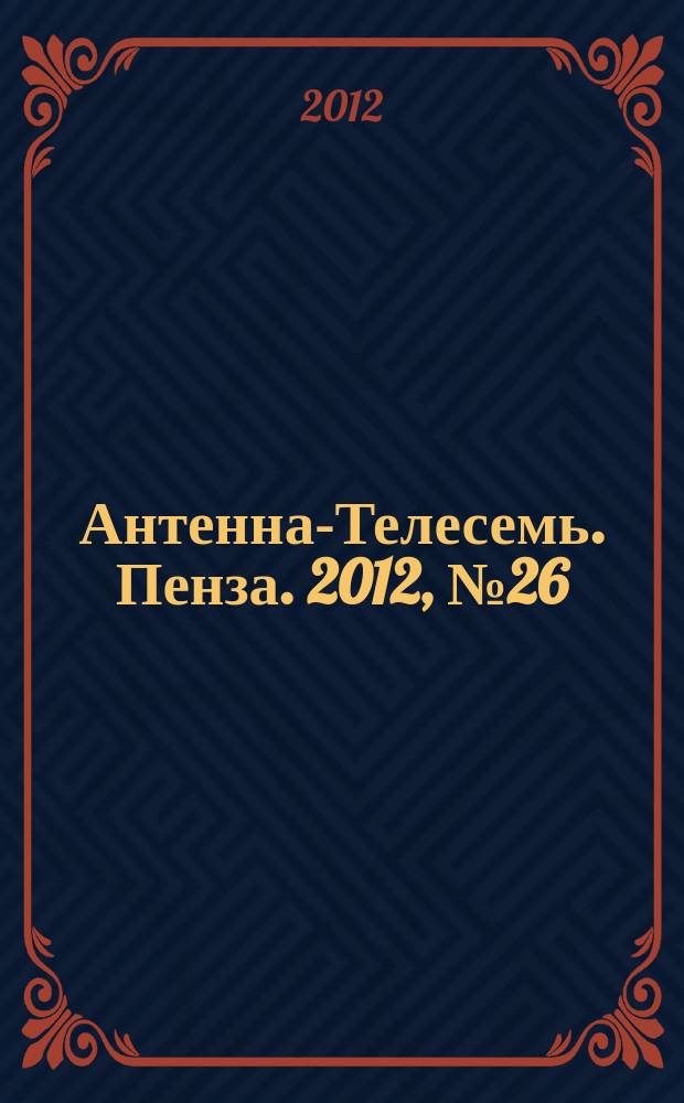 Антенна-Телесемь. Пенза. 2012, № 26 (585)