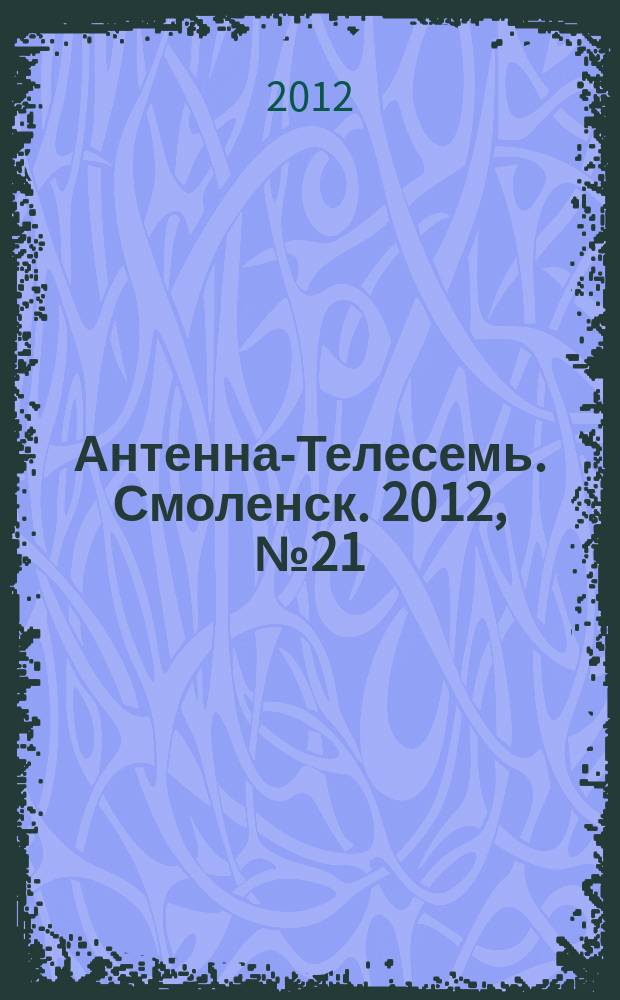 Антенна-Телесемь. Смоленск. 2012, № 21 (111)