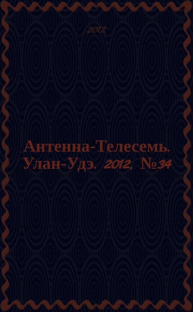 Антенна-Телесемь. Улан-Удэ. 2012, № 34 (348)