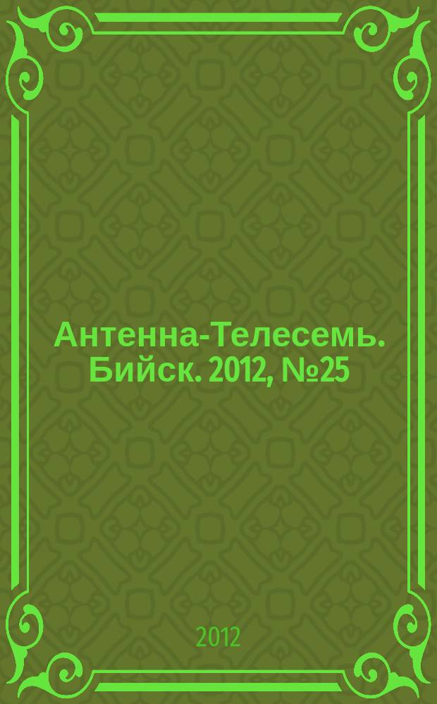 Антенна-Телесемь. Бийск. 2012, № 25 (277)