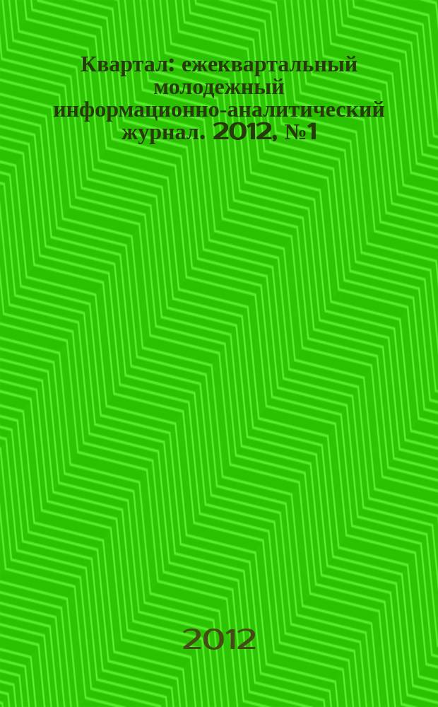 Квартал : ежеквартальный молодежный информационно-аналитический журнал. 2012, № 1 (8)
