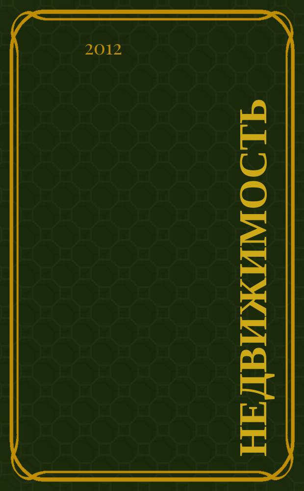 Недвижимость (Омск) : новостройки. Квартиры. Коттеджи. Аренда. Коммерческая недвижимость. 2012, № 23 (870)