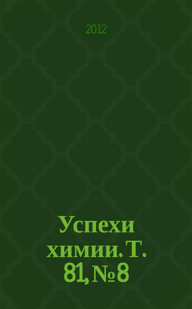 Успехи химии. Т. 81, № 8
