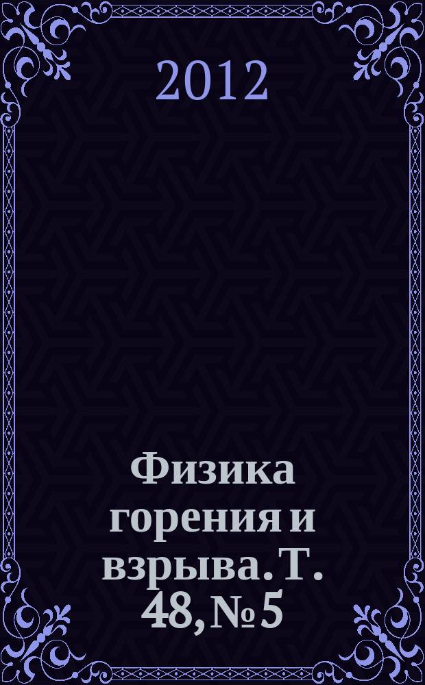 Физика горения и взрыва. Т. 48, № 5